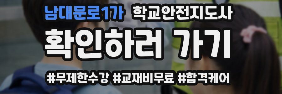 남대문로1가 학교안전지도사 자격증