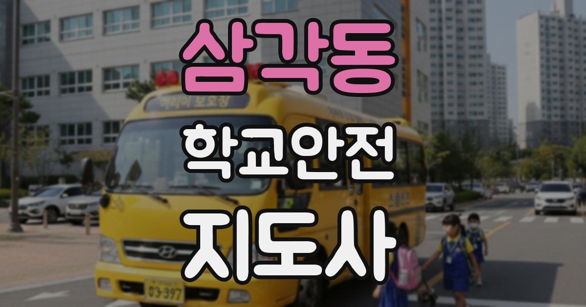 삼각동 학교안전지도사 자격증