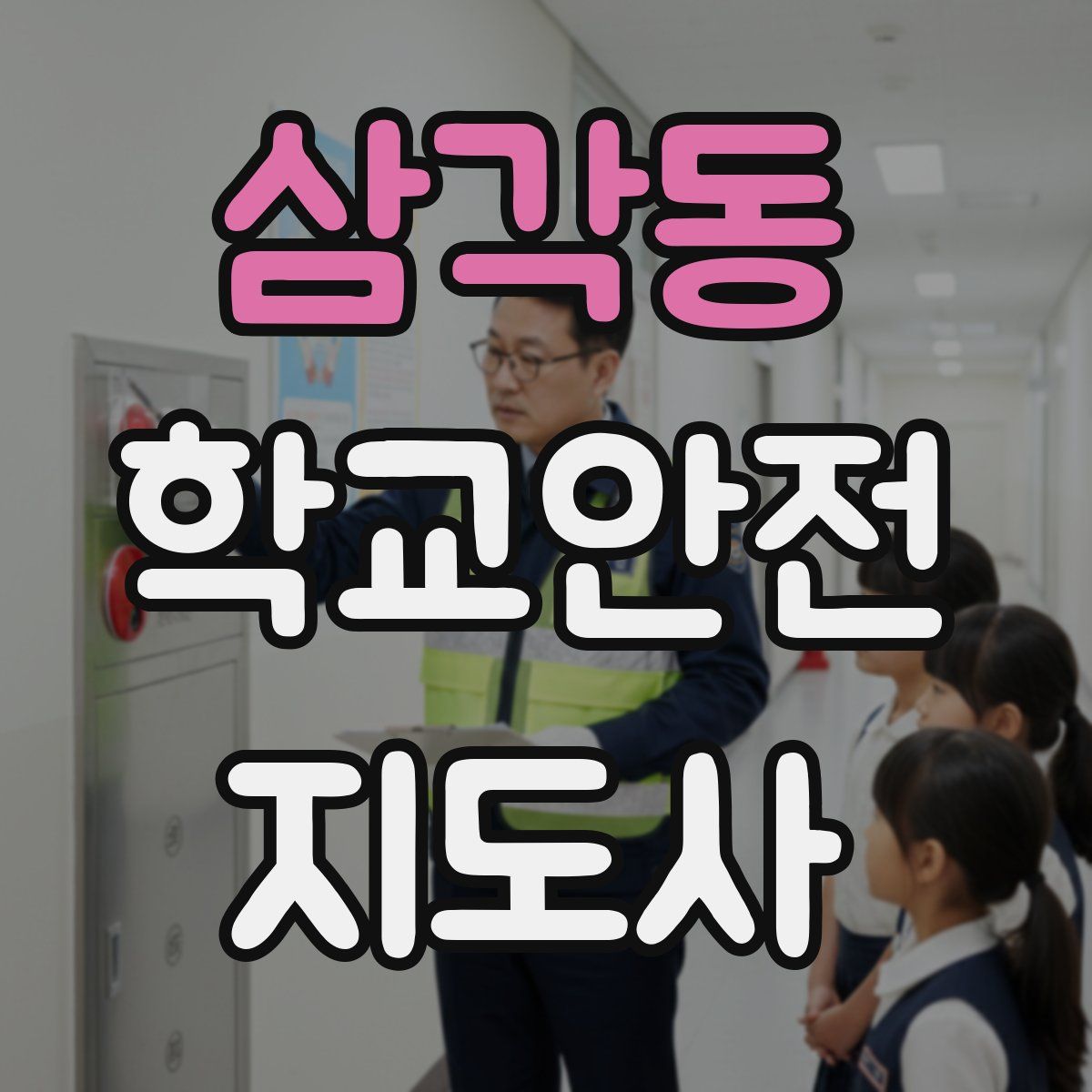 삼각동 학교안전지도사 자격증