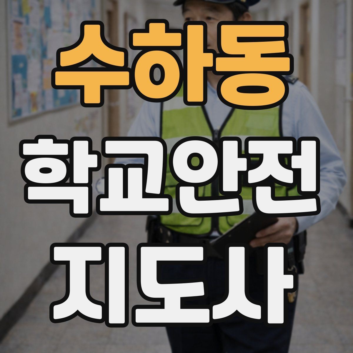 수하동 학교안전지도사 자격증 체육 기구 사용 전 확인해야 할 것