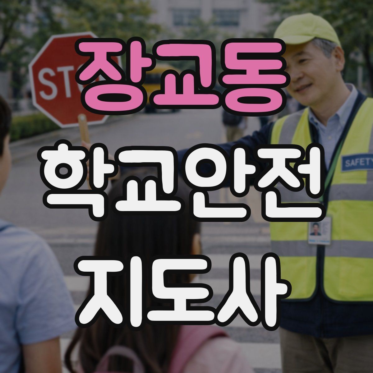 장교동 학교안전지도사 자격증 아이를 다독이는 말 한마디의 힘