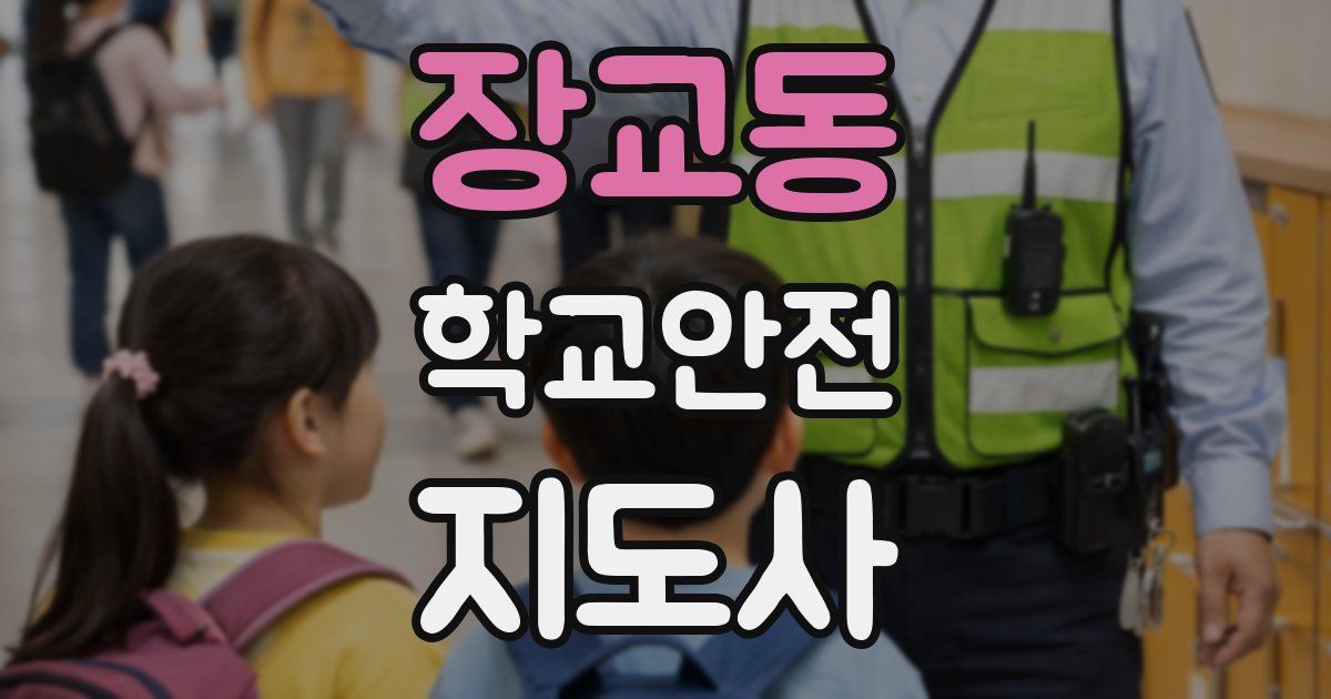 장교동 학교안전지도사 자격증