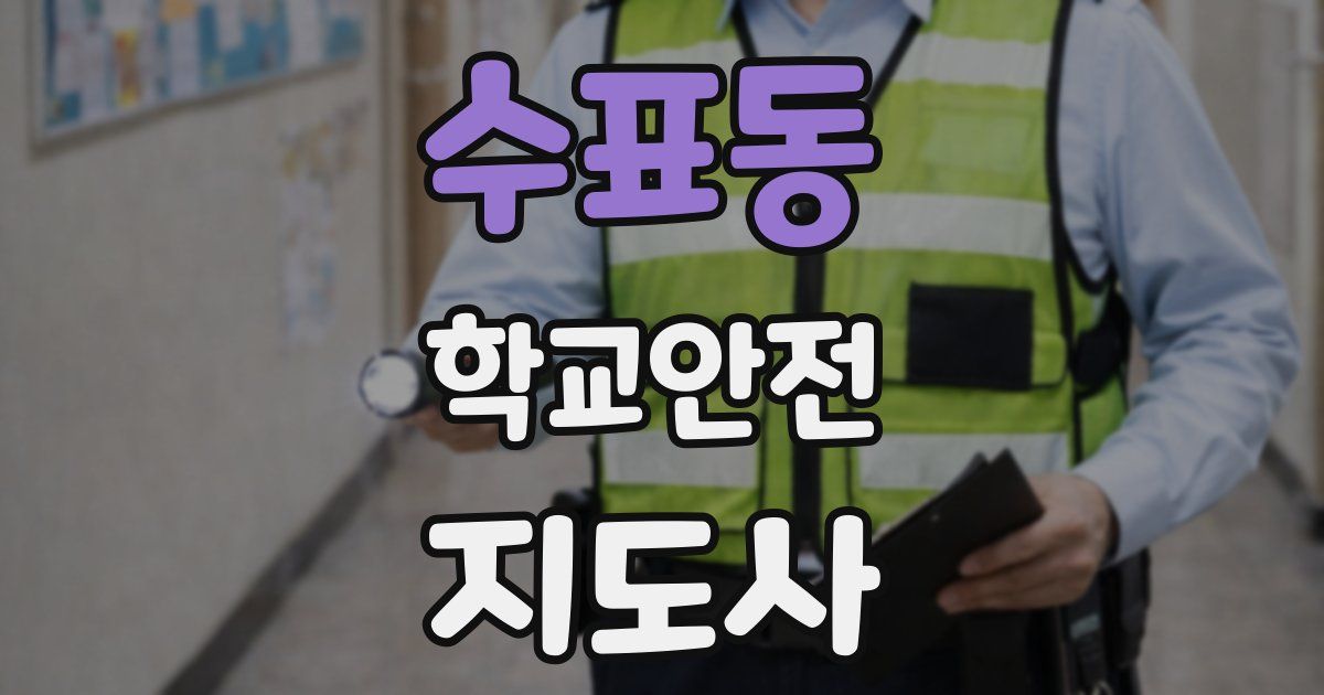 수표동 학교안전지도사 자격증