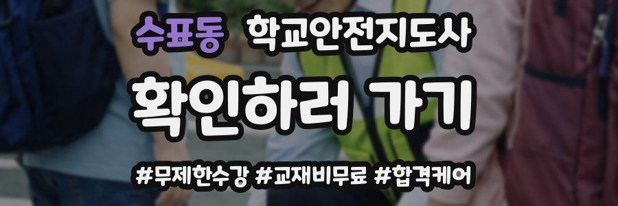 수표동 학교안전지도사 자격증