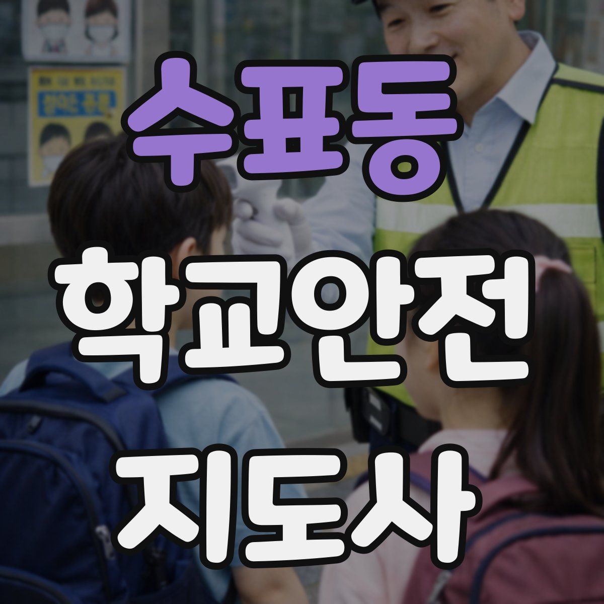 수표동 학교안전지도사 자격증