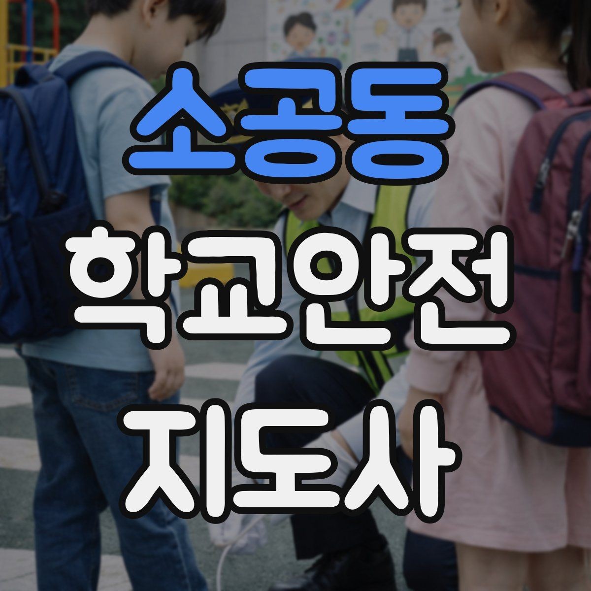 소공동 학교안전지도사 자격증 교내 놀이기구 점검에서 자주 놓치는 부분