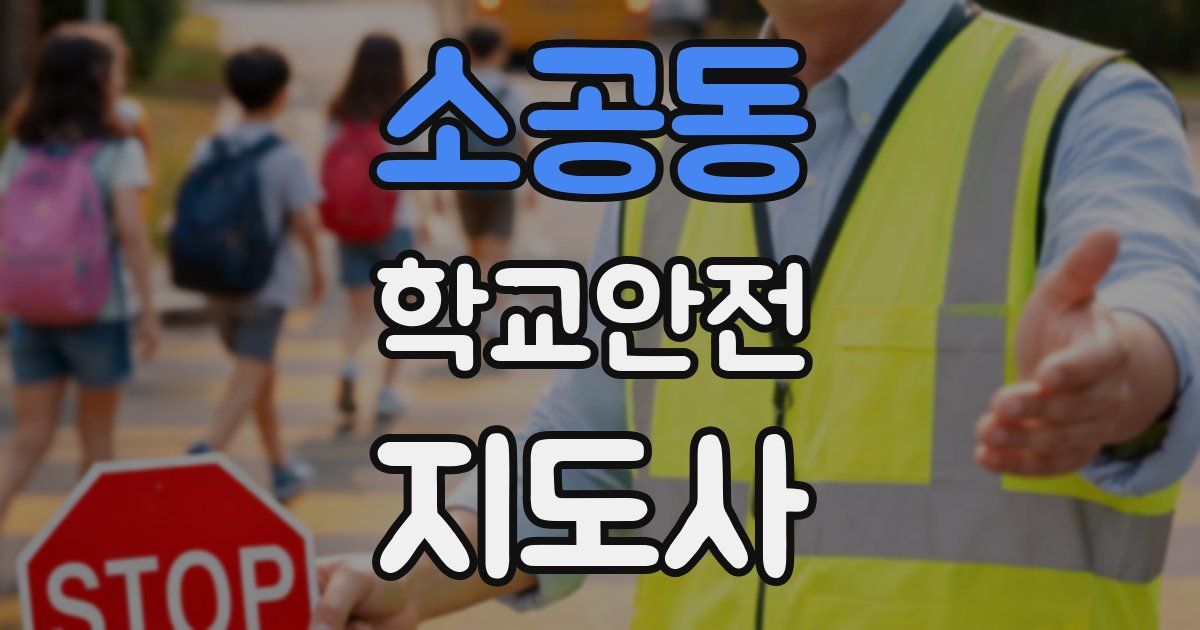 소공동 학교안전지도사 자격증