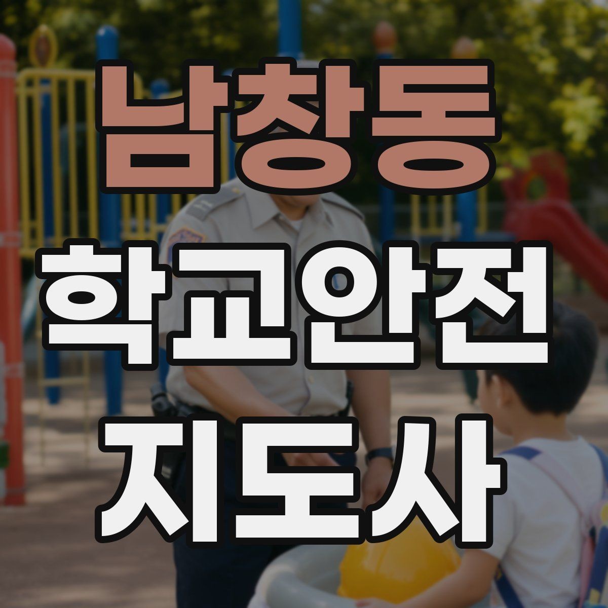 남창동 학교안전지도사 자격증 학원 차량이 몰리는 시간대 주의사항