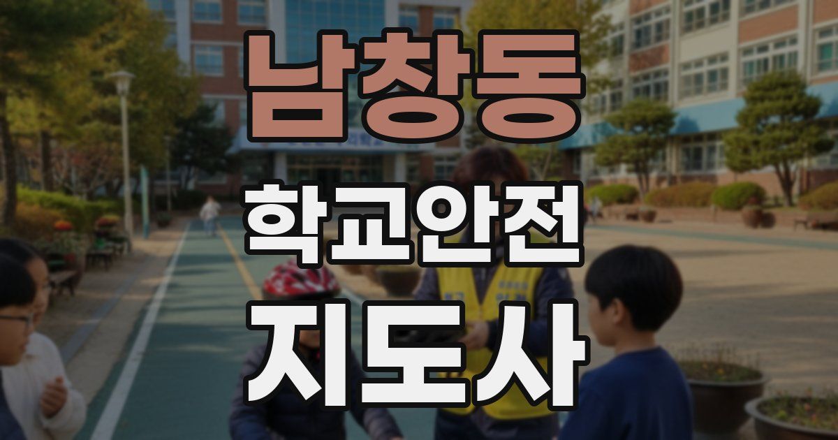 남창동 학교안전지도사 자격증