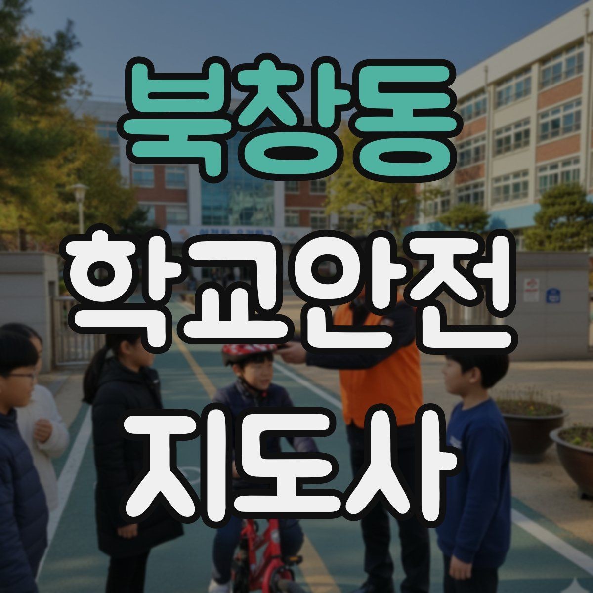 북창동 학교안전지도사 자격증 창문 난간 안전 점검 체크리스트