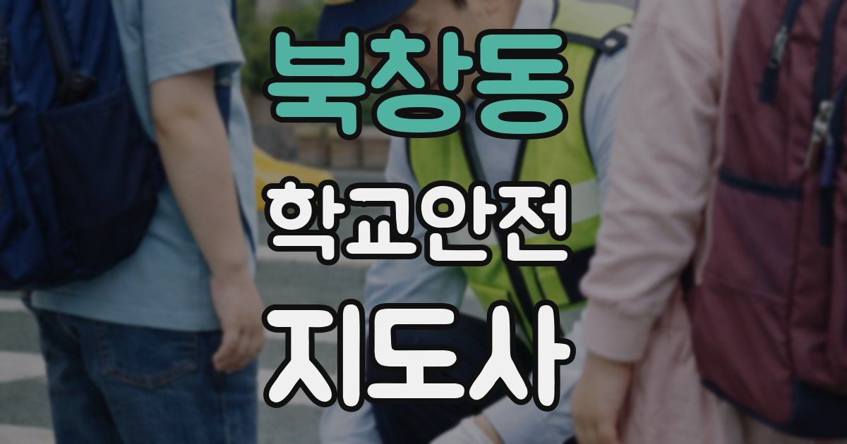 북창동 학교안전지도사 자격증