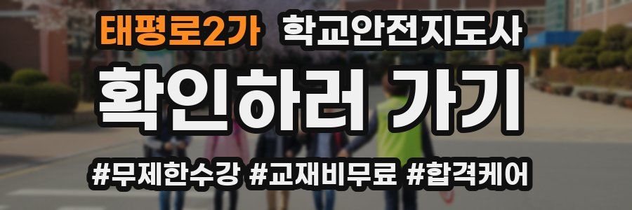 태평로2가 학교안전지도사 자격증
