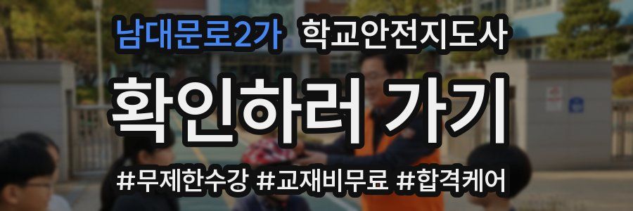 남대문로2가 학교안전지도사 자격증