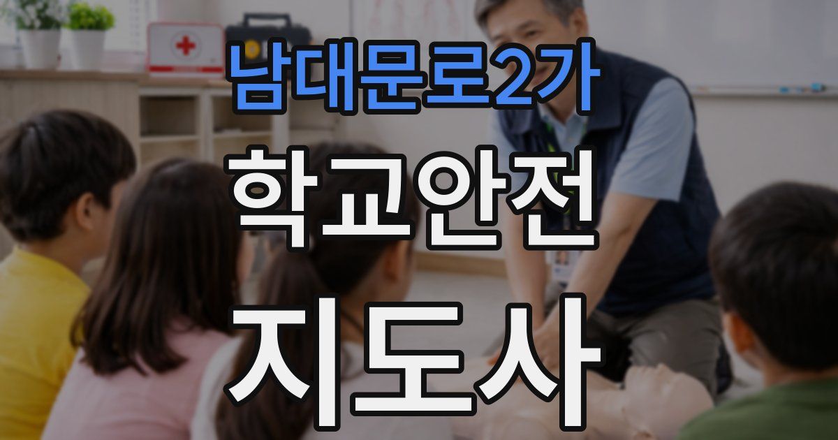 남대문로2가 학교안전지도사 자격증