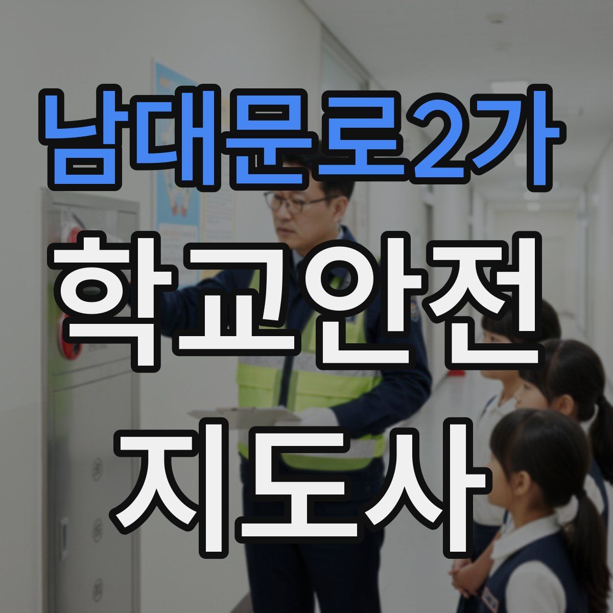 남대문로2가 학교안전지도사 자격증