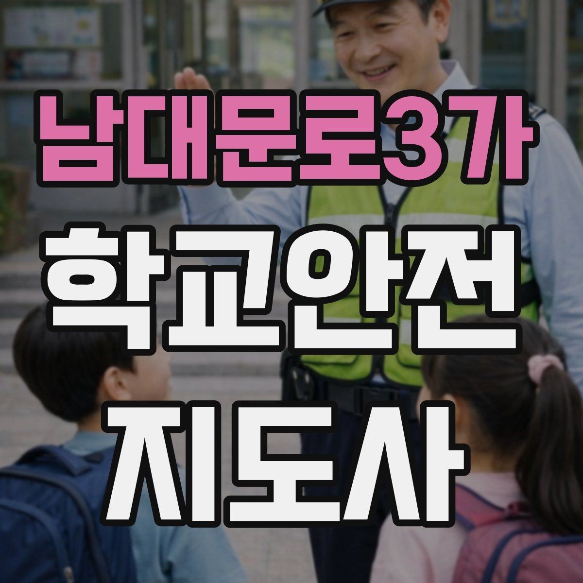 남대문로3가 학교안전지도사 자격증 비상구 앞 적치물 점검이 중요한 이유
