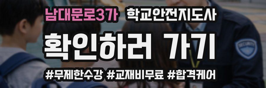 남대문로3가 학교안전지도사 자격증