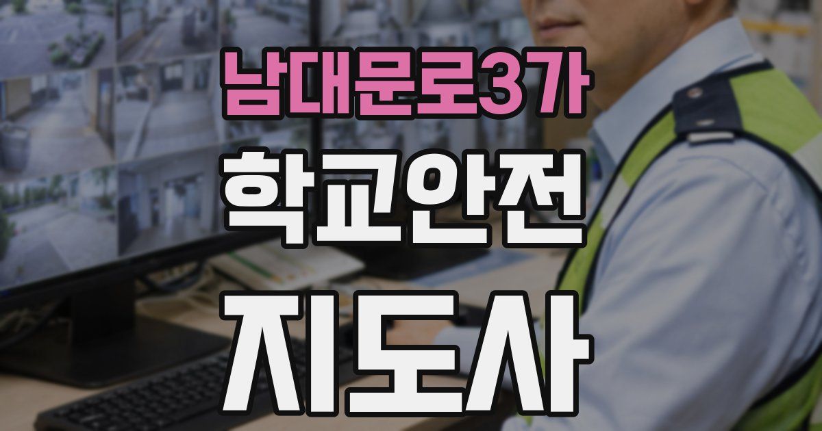 남대문로3가 학교안전지도사 자격증