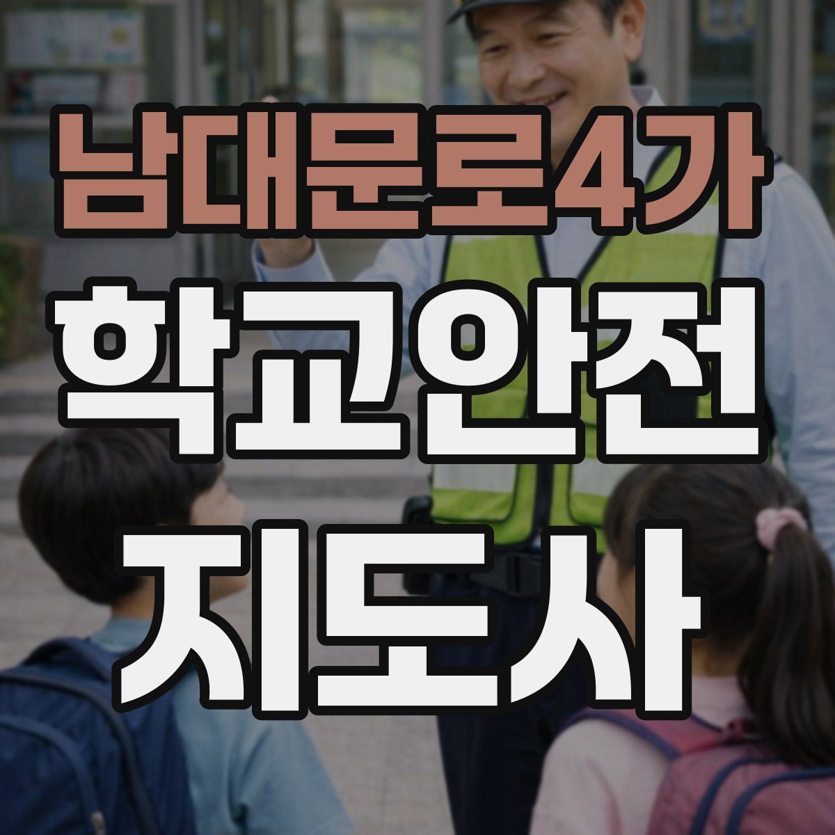 남대문로4가 학교안전지도사 자격증