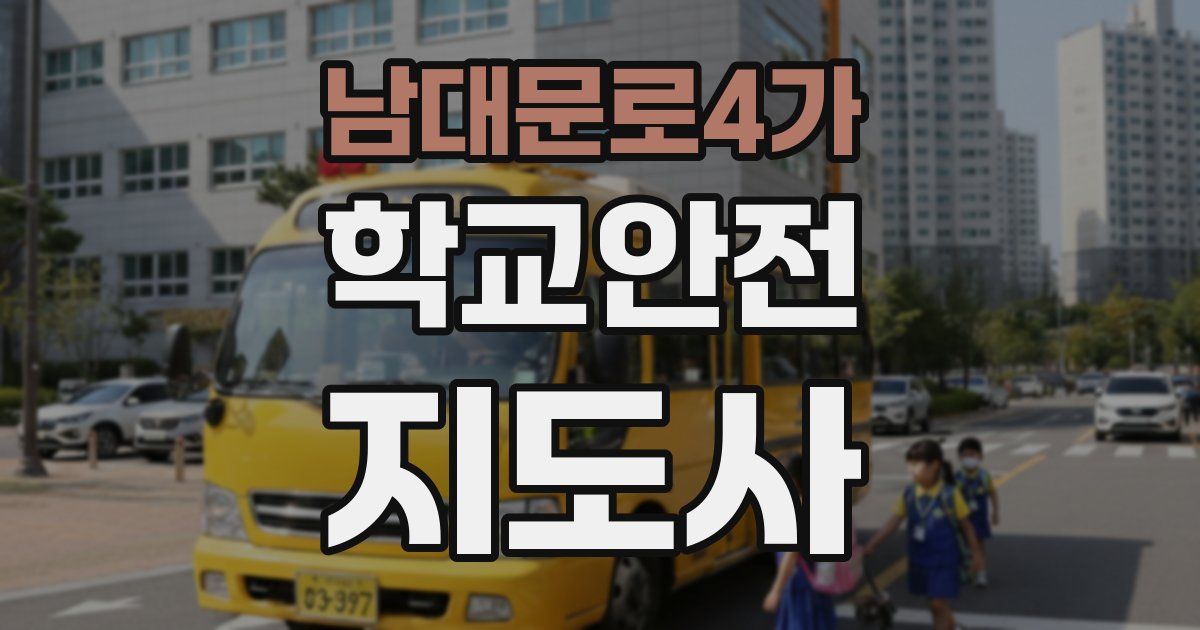 남대문로4가 학교안전지도사 자격증