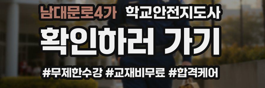 남대문로4가 학교안전지도사 자격증