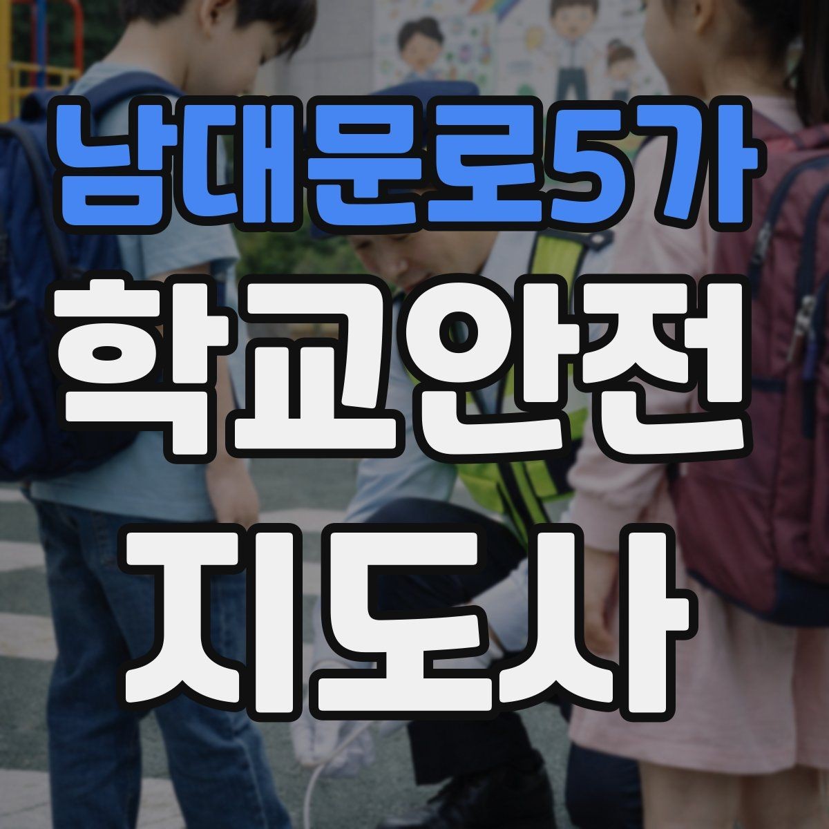 남대문로5가 학교안전지도사 자격증 현장 복장과 준비물이 신뢰로 이어지는 이유