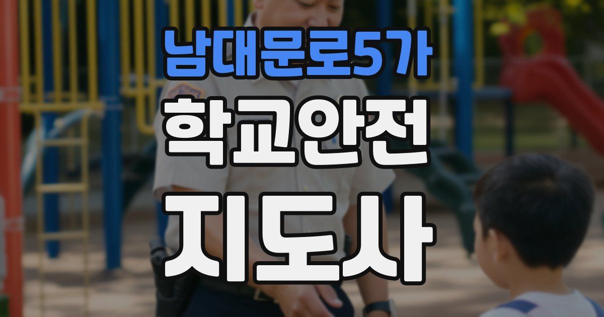 남대문로5가 학교안전지도사 자격증