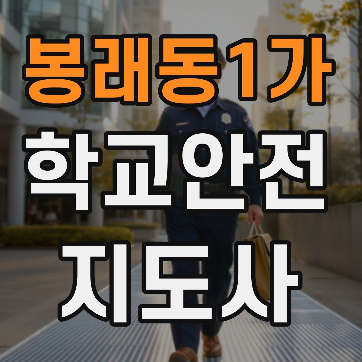 봉래동1가 학교안전지도사 자격증 공사 차량이 많은 날 통학로 안내 요령