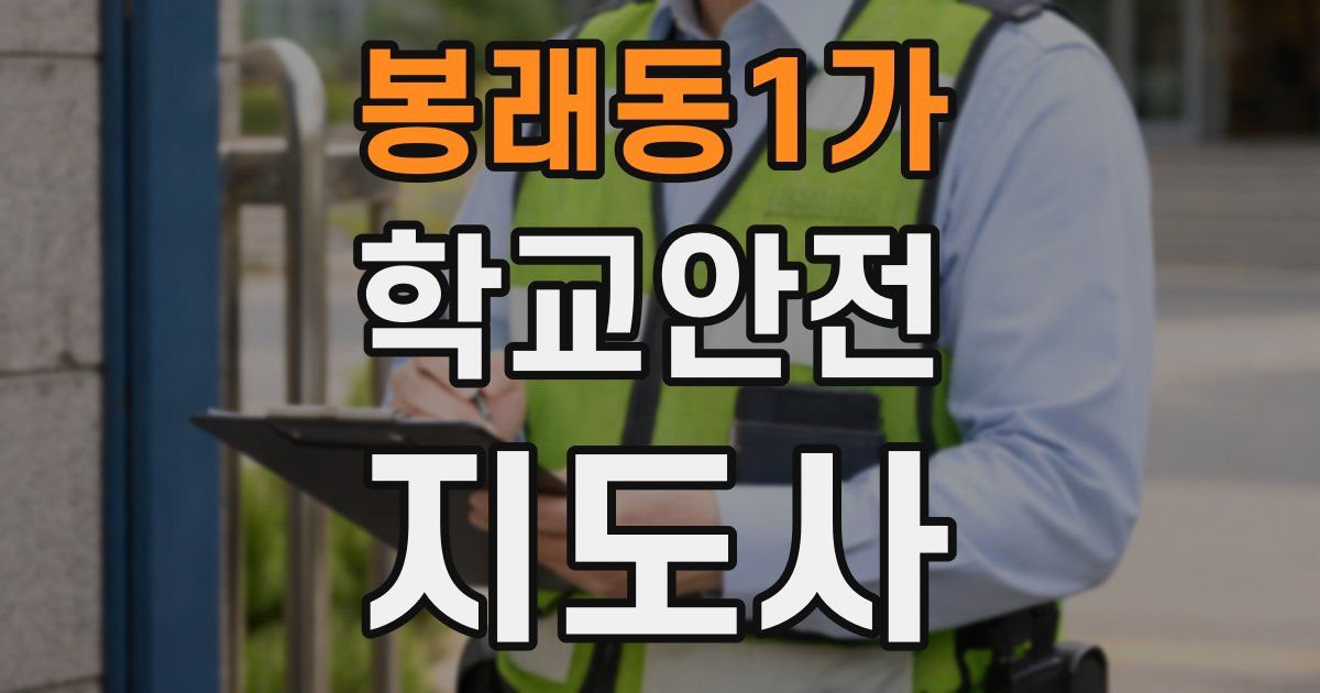 봉래동1가 학교안전지도사 자격증
