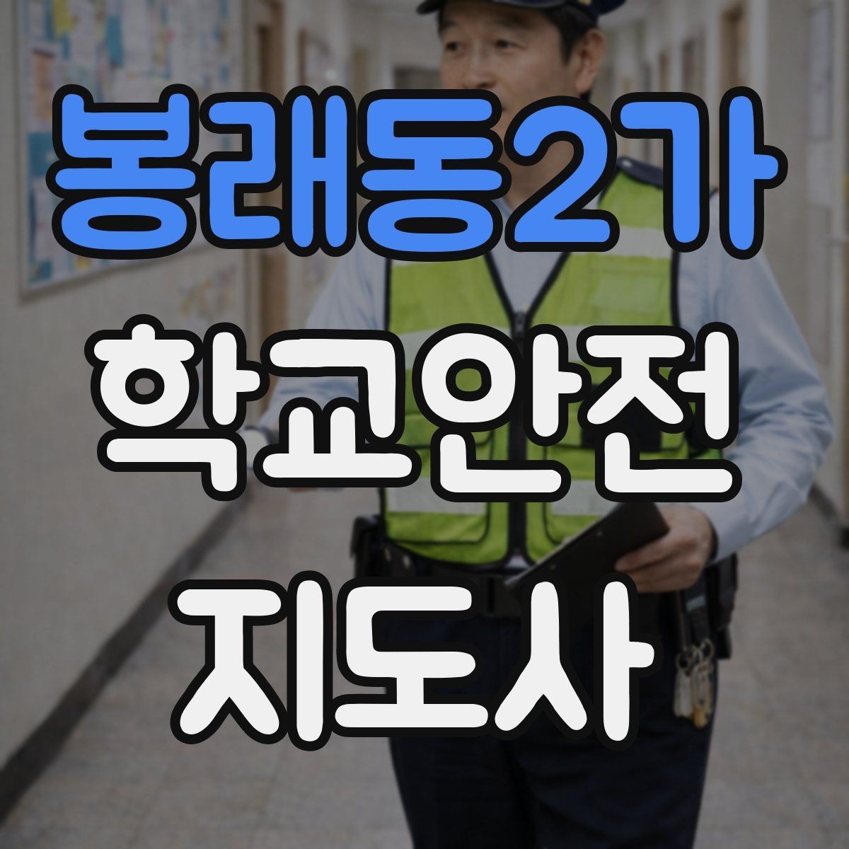 봉래동2가 학교안전지도사 자격증 학교 주변 위험 시설을 파악하는 법