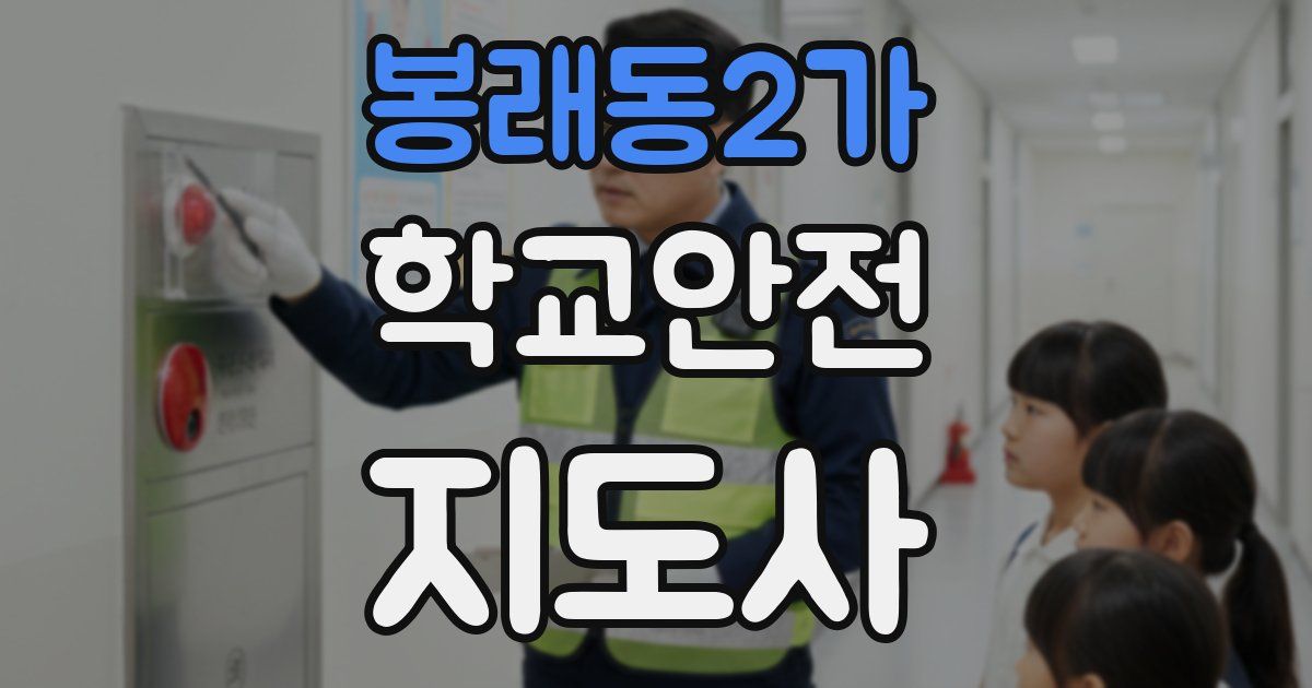 봉래동2가 학교안전지도사 자격증