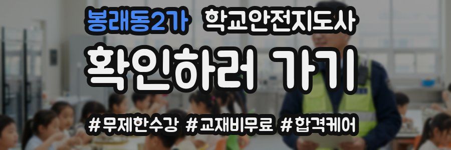 봉래동2가 학교안전지도사 자격증