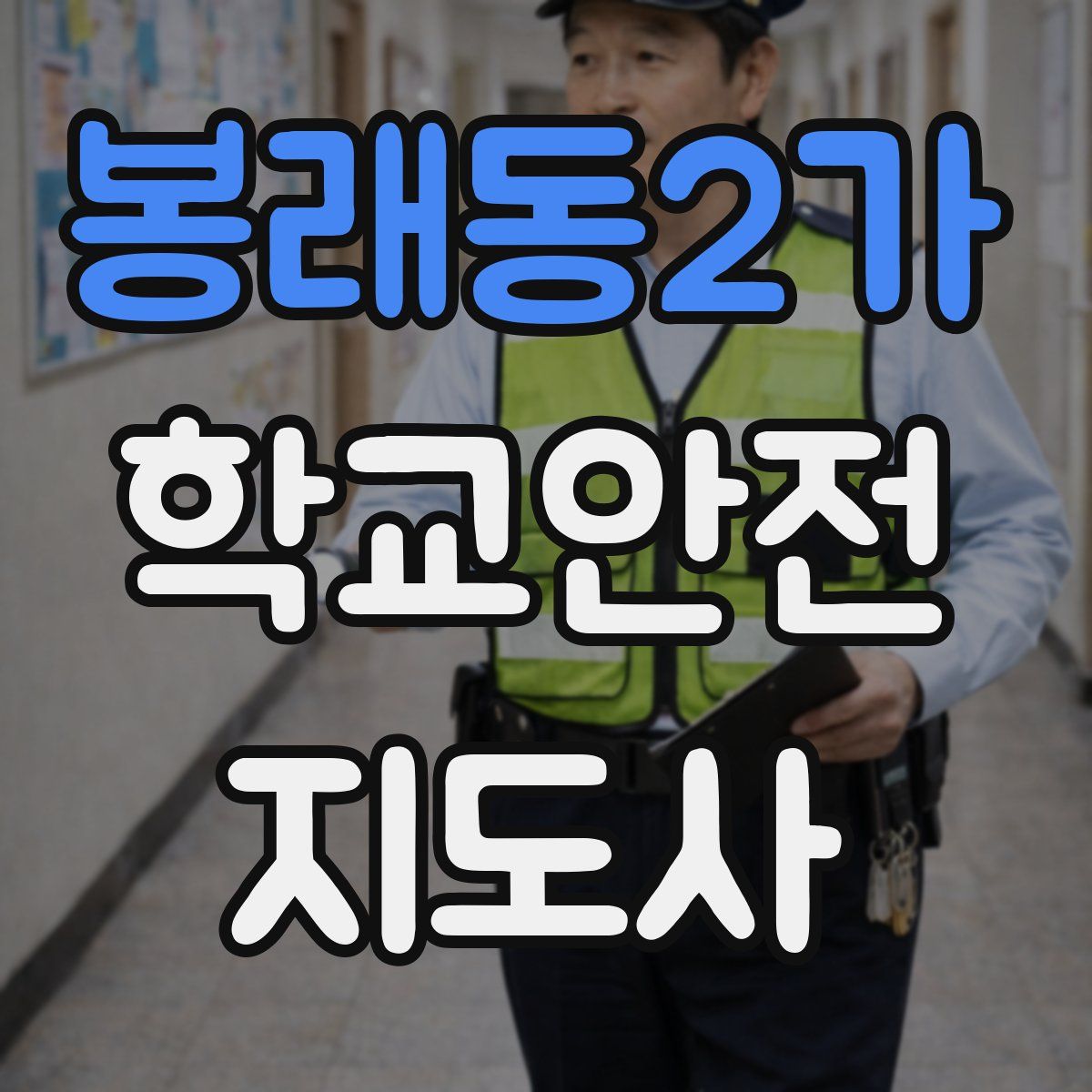 봉래동2가 학교안전지도사 자격증