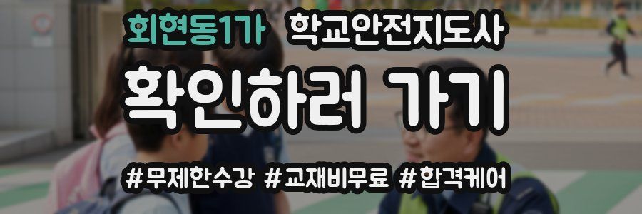 회현동1가 학교안전지도사 자격증