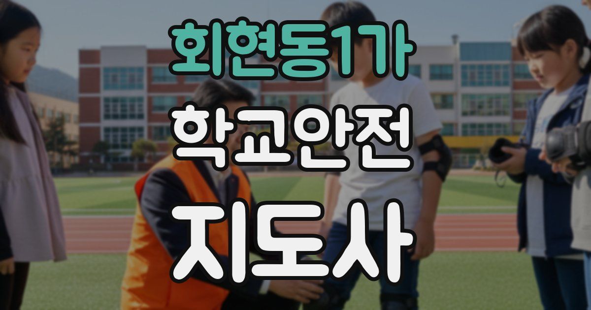 회현동1가 학교안전지도사 자격증