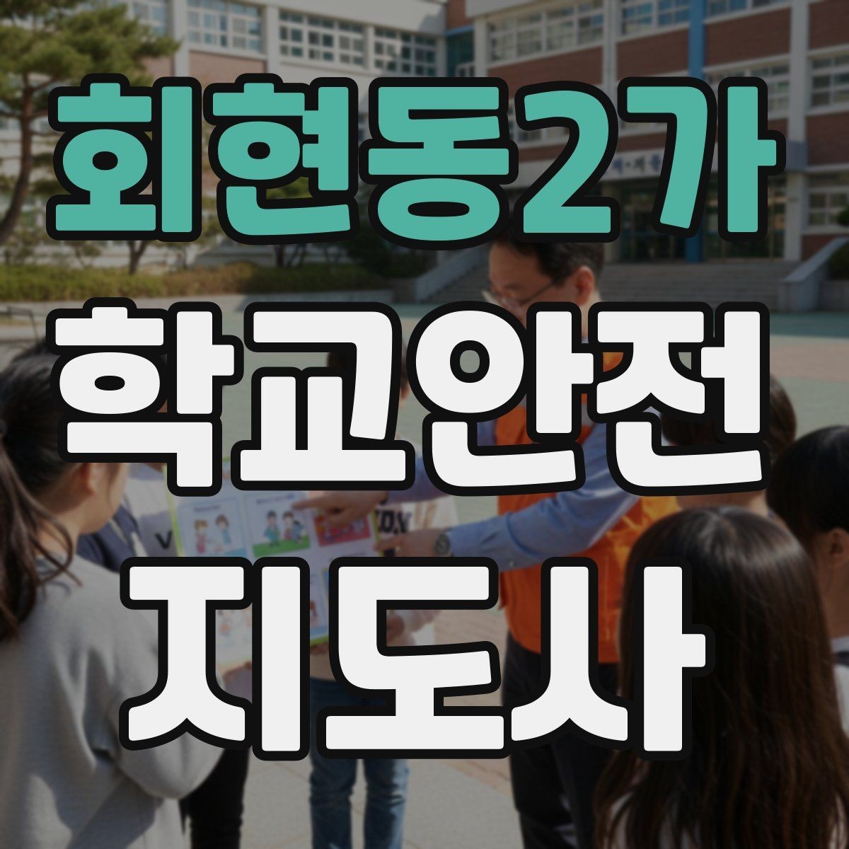 회현동2가 학교안전지도사 자격증 외부인 출입 상황에서의 대응 원칙
