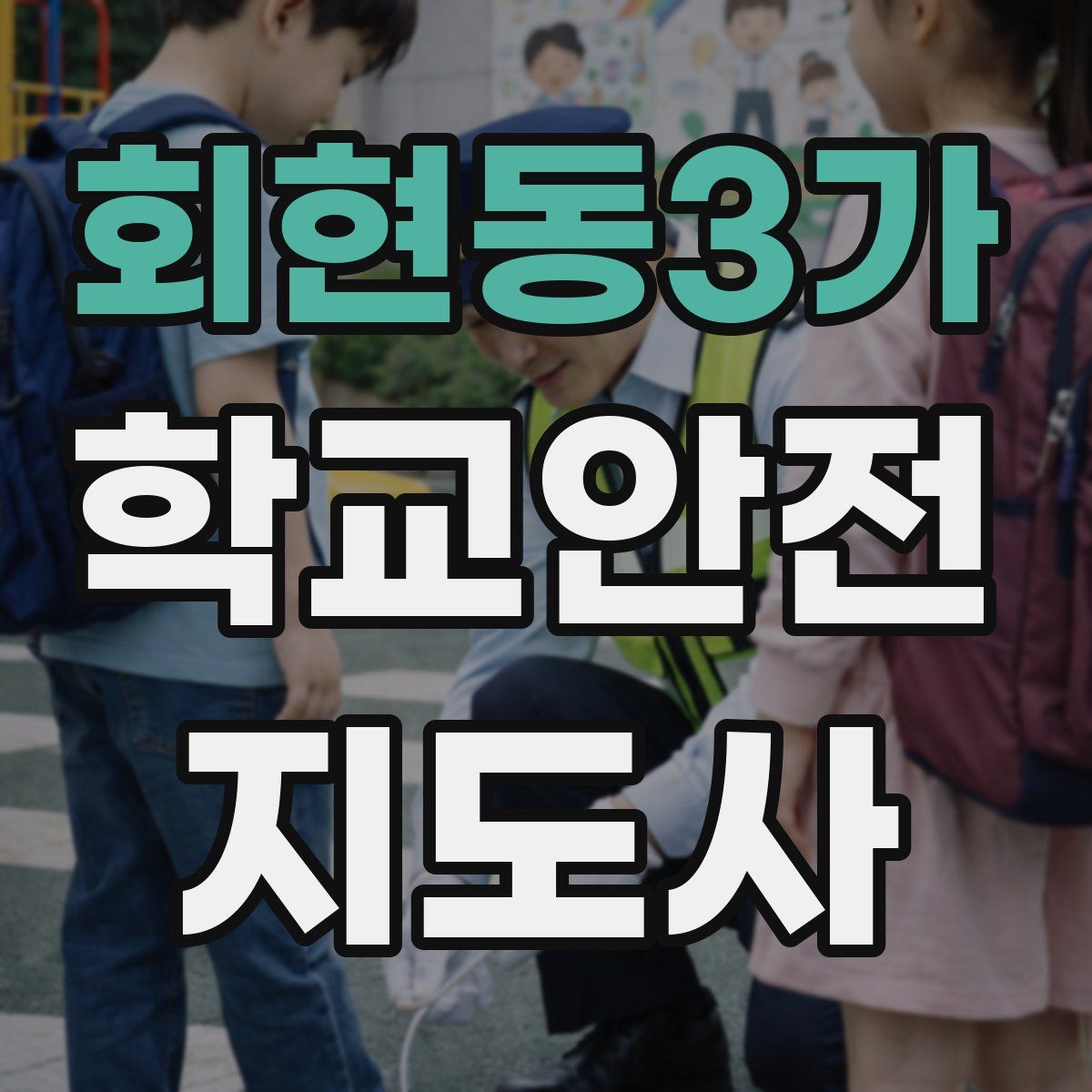 회현동3가 학교안전지도사 자격증