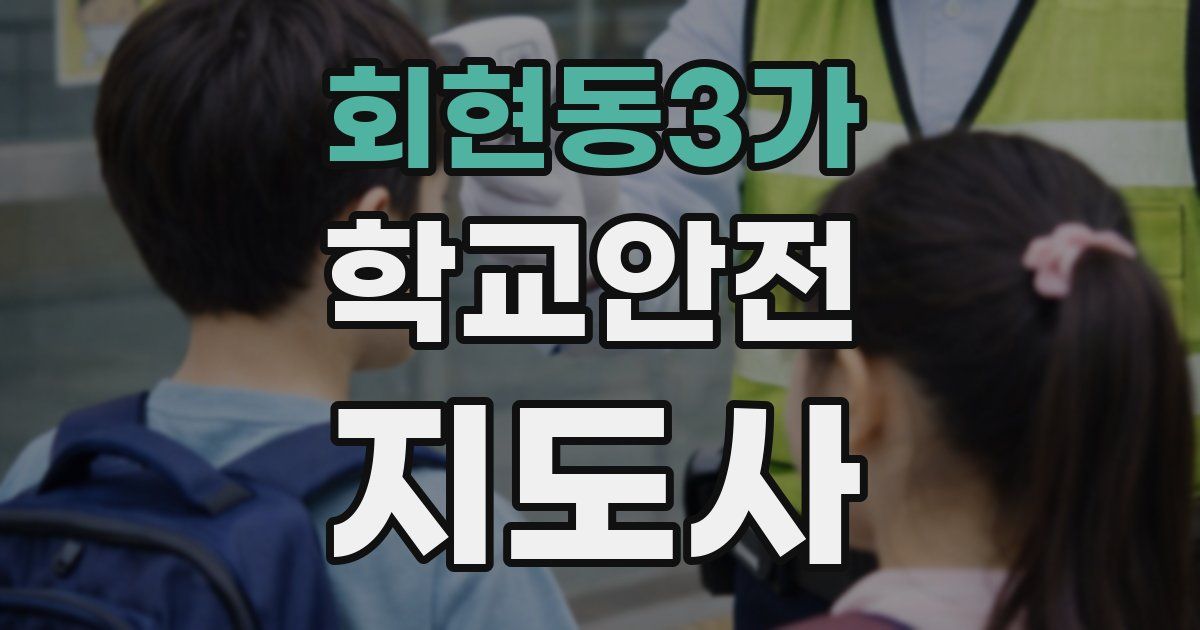 회현동3가 학교안전지도사 자격증