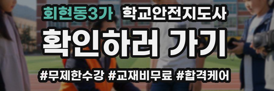 회현동3가 학교안전지도사 자격증