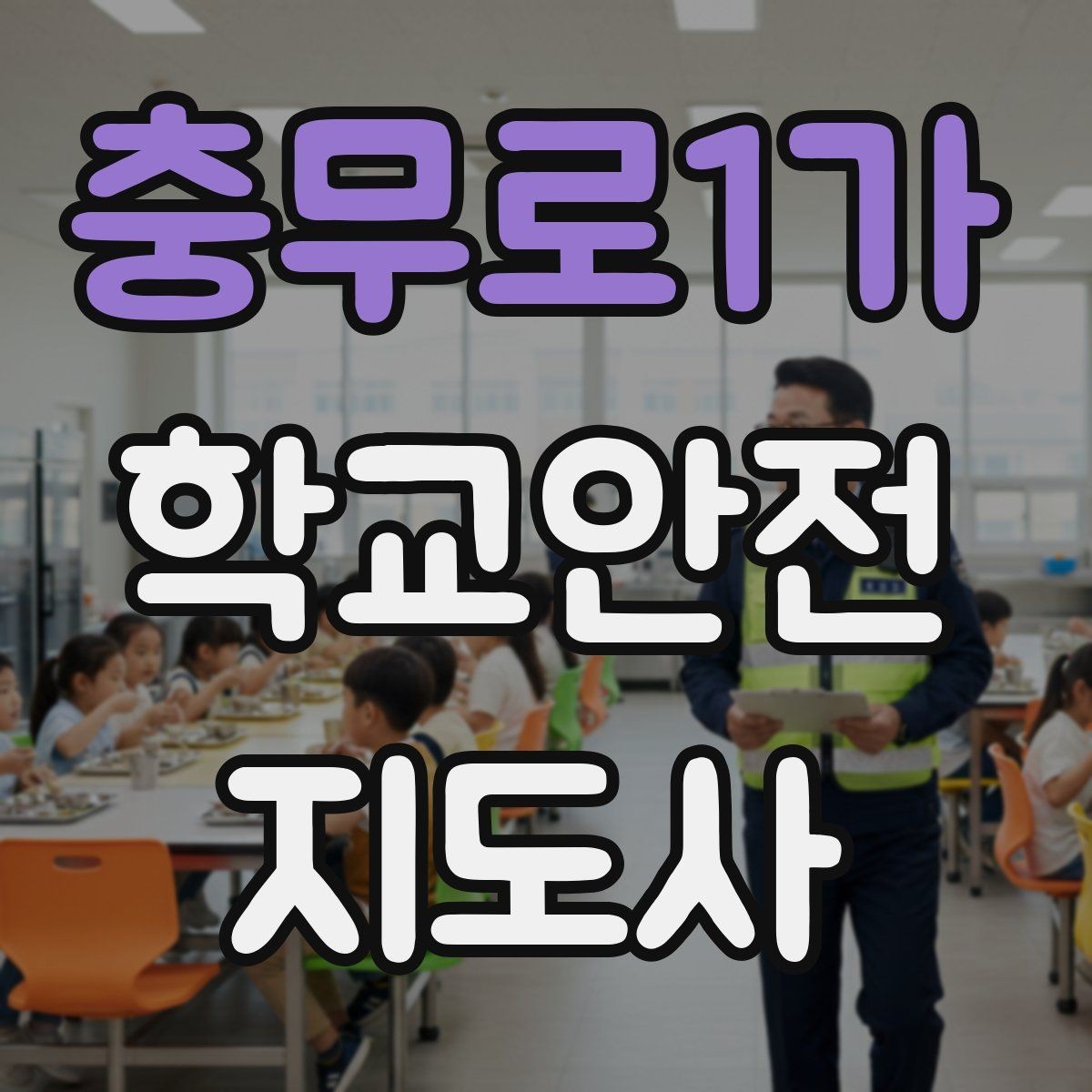 충무로1가 학교안전지도사 자격증 안전 캠페인 문구를 정할 때 기준
