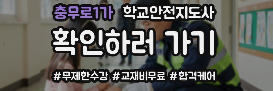 충무로1가 학교안전지도사 자격증