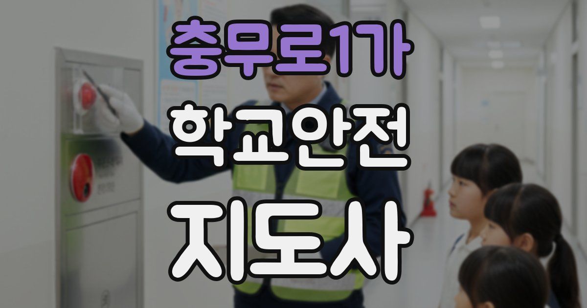충무로1가 학교안전지도사 자격증