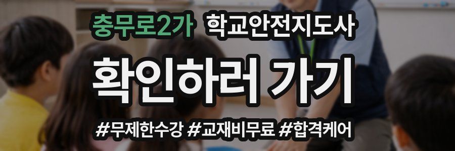 충무로2가 학교안전지도사 자격증