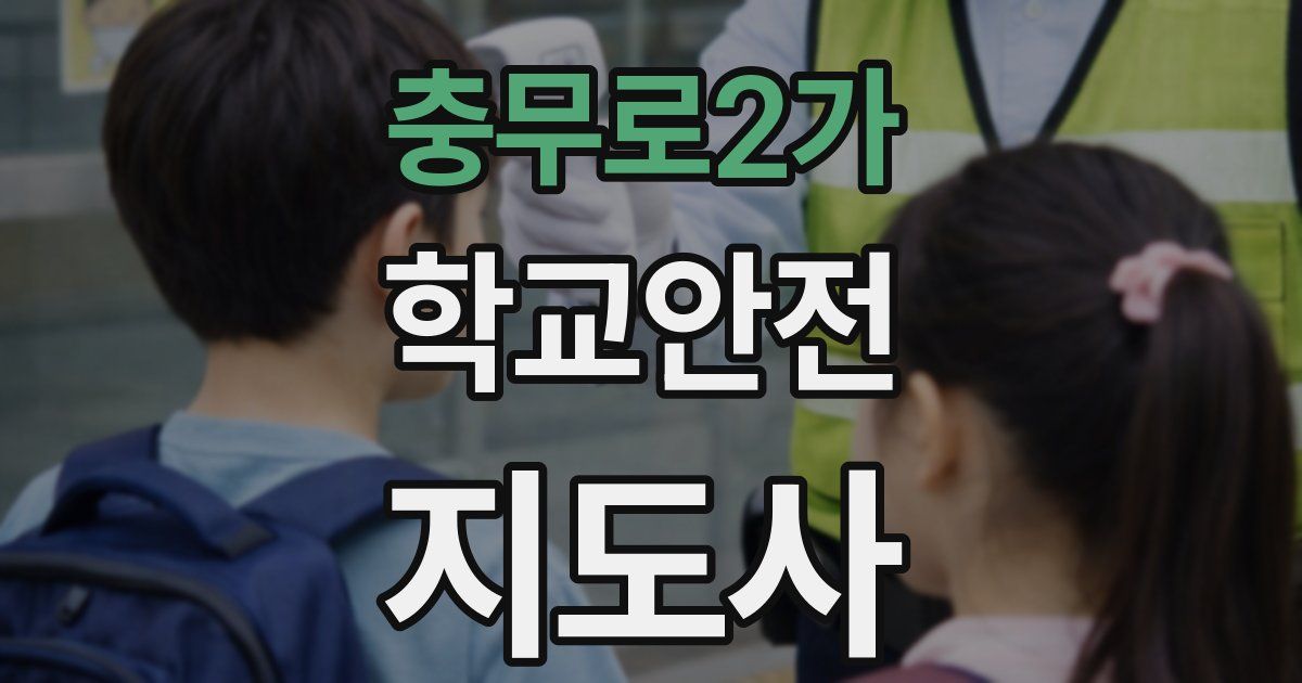 충무로2가 학교안전지도사 자격증