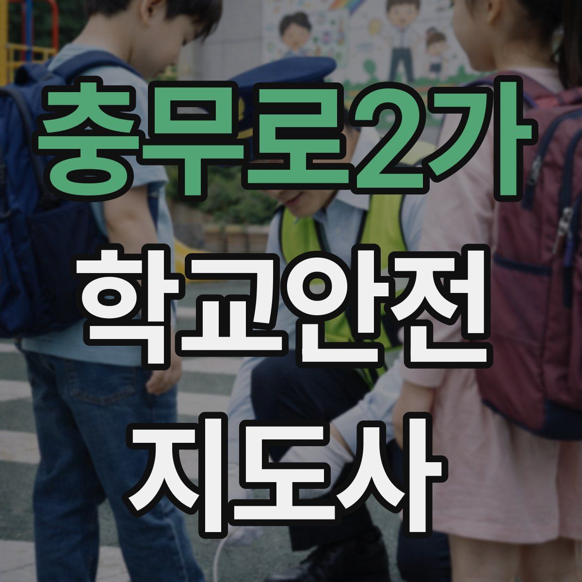충무로2가 학교안전지도사 자격증
