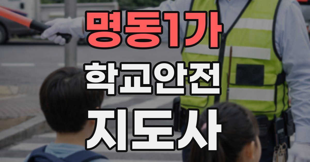 명동1가 학교안전지도사 자격증