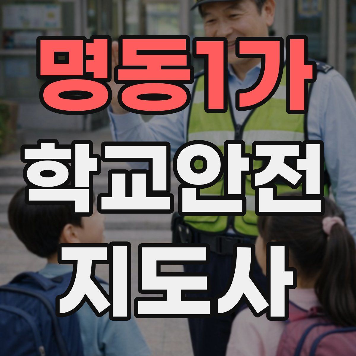 명동1가 학교안전지도사 자격증