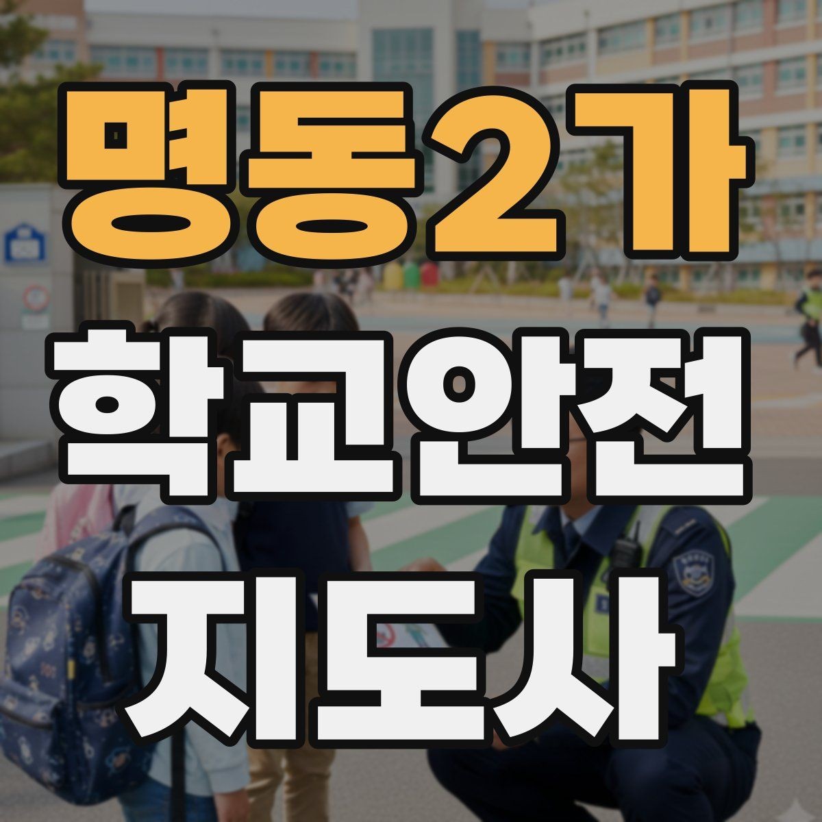 명동2가 학교안전지도사 자격증 갈등 상황에서 중재보다 안전이 우선인 이유