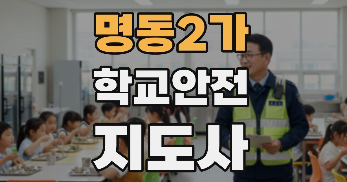 명동2가 학교안전지도사 자격증
