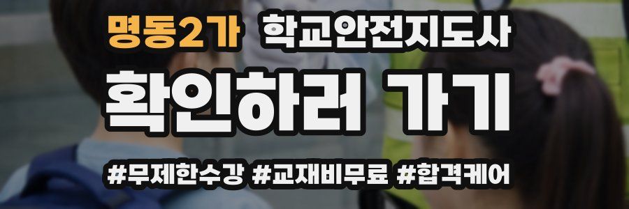 명동2가 학교안전지도사 자격증